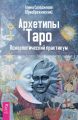 Архетипы Таро. Психологический практикум Архетипы Таро. Психологический практикум