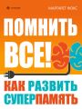 Помнить все! Как развить суперпамять