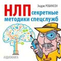 НЛП. Секретные методики спецслужб