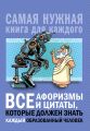 Все афоризмы и цитаты, которые должен знать каждый образованный человек