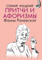 Самые мудрые притчи и афоризмы Фаины Раневской