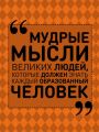 Мудрые мысли великих людей, которые должен знать каждый образованный человек