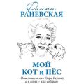 Мой кот и пес. «Они живут как Сара Бернар, а я сама – как собака»