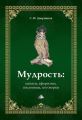 Мудрость: цитаты, афоризмы, пословицы, поговорки