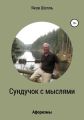 Сундучок с мыслями