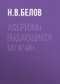 Афоризмы выдающихся мужчин