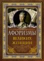 Афоризмы великих женщин
