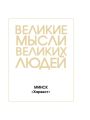 Великие мысли великих людей