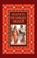 Мудрость великих людей
