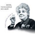 Фаина Раневская. Жизнь, рассказанная ею самой