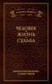 Мысли и изречения великих о самом главном. Том 1. Человек. Жизнь. Судьба