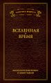 Мысли и изречения великих о самом главном. Том 2. Вселенная. Время