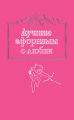 Лучшие афоризмы о любви