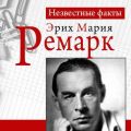 Ремарк. Неизвестные факты