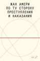 По ту сторону преступления и наказания. Попытки одоленного одолеть