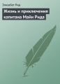 Жизнь и приключения капитана Майн Рида Жизнь и приключения капитана Майн Рида