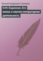 Н.М. Карамзин. Его жизнь и научно-литературная деятельность