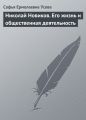 Николай Новиков. Его жизнь и общественная деятельность