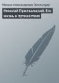 Николай Пржевальский. Его жизнь и путешествия