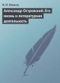 Александр Островский. Его жизнь и литературная деятельность