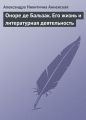 Оноре де Бальзак. Его жизнь и литературная деятельность