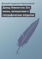 Давид Ливингстон. Его жизнь, путешествия и географические открытия