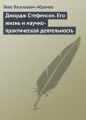 Джордж Стефенсон. Его жизнь и научно-практическая деятельность