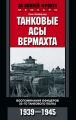 Танковые асы вермахта. Воспоминания офицеров 35-го танкового полка. 1939–1945 Танковые асы вермахта. Воспоминания офицеров 35-го танкового полка. 1939–1945