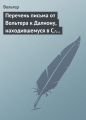 Перечень письма от Вольтера к Далиону, находившемуся в С.-Петербурге, в качестве министра от французского двора