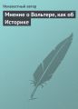 Мнение о Вольтере, как об Историке