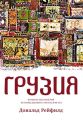 Грузия. Перекресток империй. История длиной в три тысячи лет