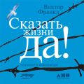 Сказать жизни «Да!»: психолог в концлагере