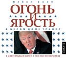 Огонь и ярость. В Белом доме Трампа