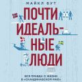 Почти идеальные люди. Вся правда о жизни в «Скандинавском раю»