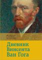 Дневник Винсента Ван Гога