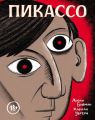 Пикассо. Графическая биография