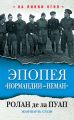 Эпопея «Нормандии – Неман»