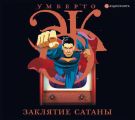 Заклятие сатаны. Хроники текучего общества