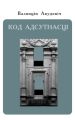 Код адсутнасці