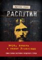 Распутин. Вера, власть и закат Романовых
