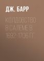 Колдовство в Салеме в 1692-1706 гг.