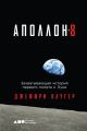 «Аполлон-8». Захватывающая история первого полета к Луне