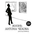 Жизнь Антона Чехова