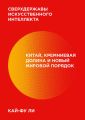 Сверхдержавы искусственного интеллекта