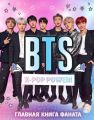 BTS. K-pop power! Главная книга фаната