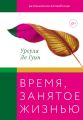 Время, занятое жизнью