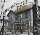 Преступники. Мир убийц времен Холокоста