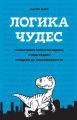 Логика чудес. Осмысление событий редких, очень редких и редких до невозможности