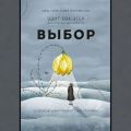Выбор