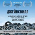 Джейнсвилл. Как выживал маленький городок после закрытия завода General Motors